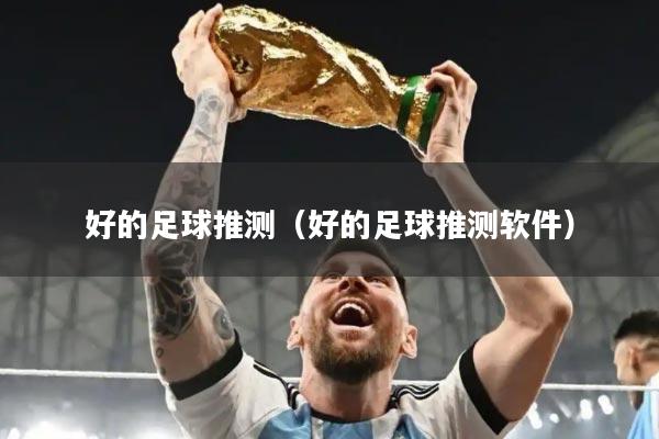 好的足球推测（好的足球推测软件）