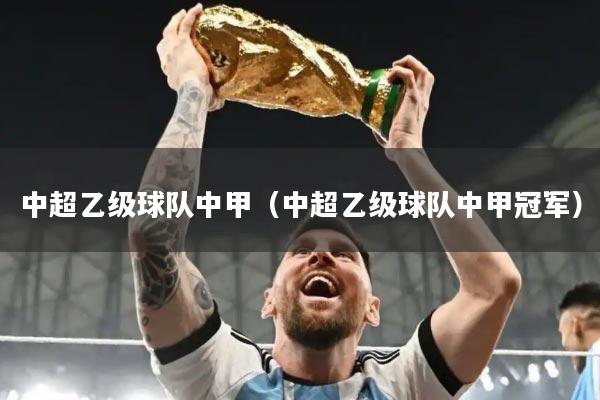 中超乙级球队中甲（中超乙级球队中甲冠军）