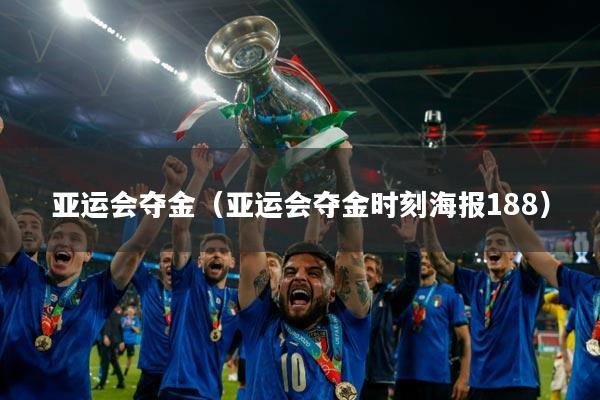 亚运会夺金（亚运会夺金时刻海报188）