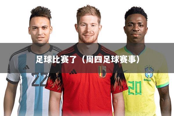 足球比赛了（周四足球赛事）