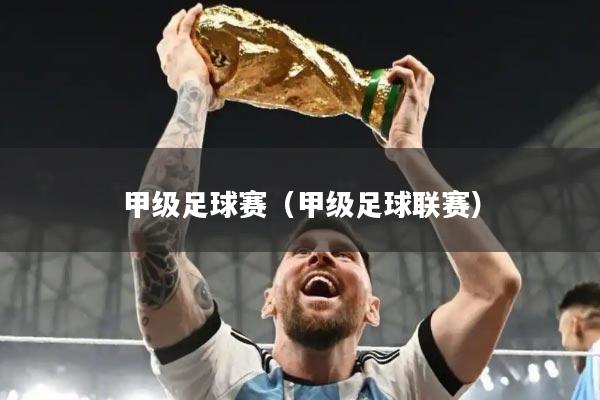 甲级足球赛（甲级足球联赛）