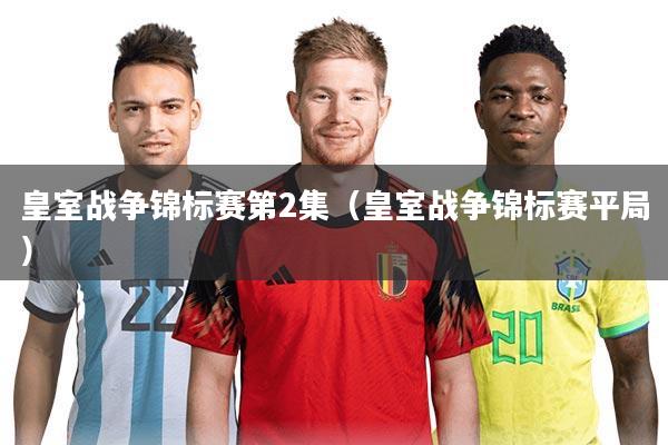 皇室战争锦标赛第2集（皇室战争锦标赛平局）