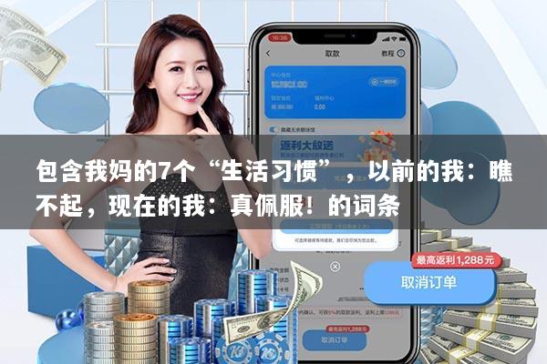 包含我妈的7个“生活习惯”，以前的我：瞧不起，现在的我：真佩服！的词条
