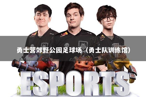 勇士营郊野公园足球场（勇士队训练馆）