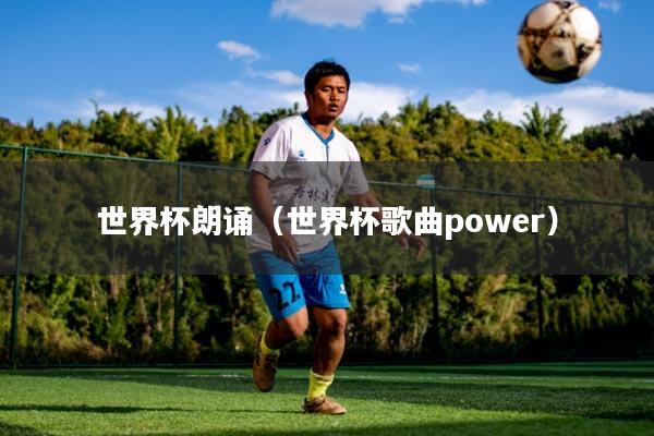 世界杯朗诵（世界杯歌曲power）