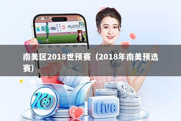 南美区2018世预赛（2018年南美预选赛）