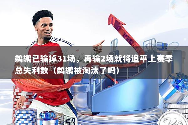 鹈鹕已输掉31场，再输2场就将追平上赛季总失利数（鹈鹕被淘汰了吗）
