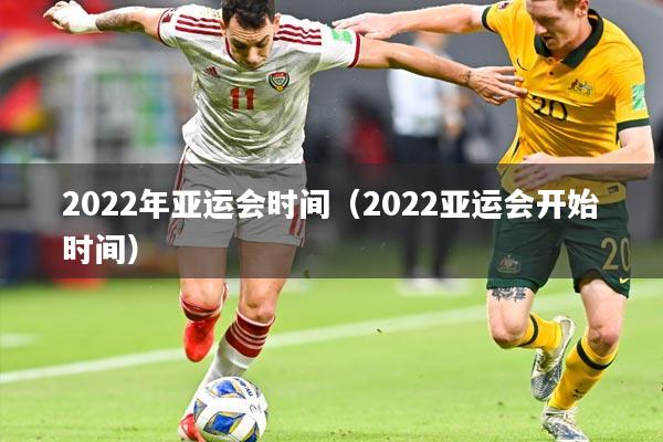 2022年亚运会时间（2022亚运会开始时间）
