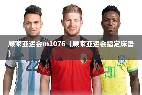 顾家亚运会m1076（顾家亚运会指定床垫）