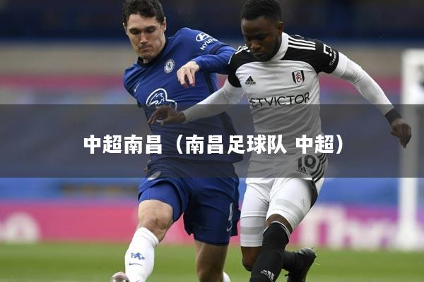 中超南昌（南昌足球队 中超）