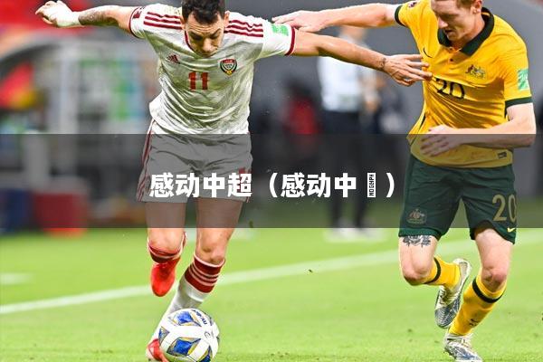 感动中超（感动中囯）