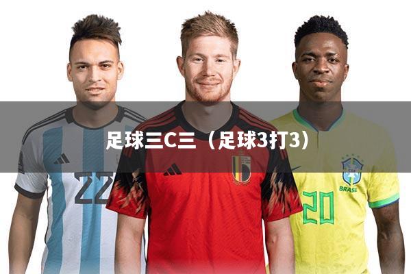 足球三C三（足球3打3）