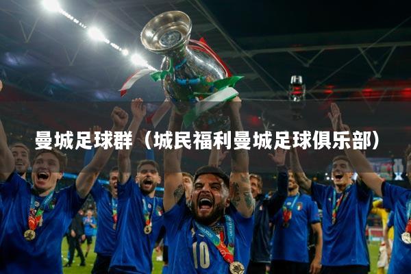 曼城足球群（城民福利曼城足球俱乐部）