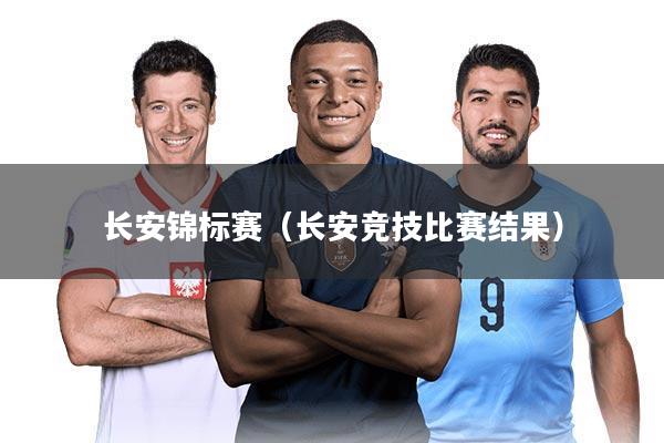 长安锦标赛（长安竞技比赛结果）