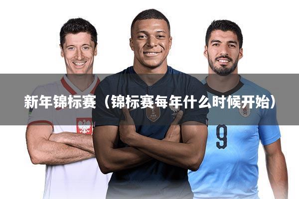 新年锦标赛（锦标赛每年什么时候开始）
