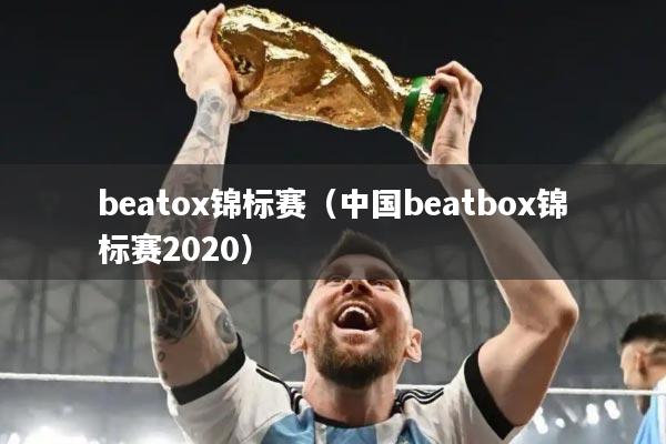 beatox锦标赛（中国beatbox锦标赛2020）