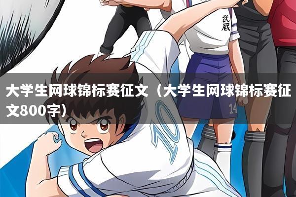 大学生网球锦标赛征文（大学生网球锦标赛征文800字）