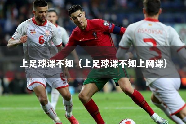 上足球课不如（上足球课不如上网课）