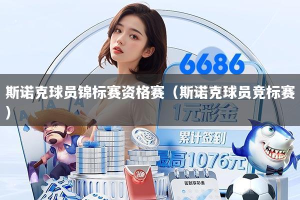 斯诺克球员锦标赛资格赛（斯诺克球员竞标赛）