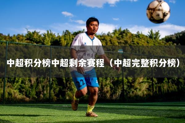 中超积分榜中超剩余赛程（中超完整积分榜）