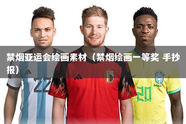 禁烟亚运会绘画素材（禁烟绘画一等奖 手抄报）