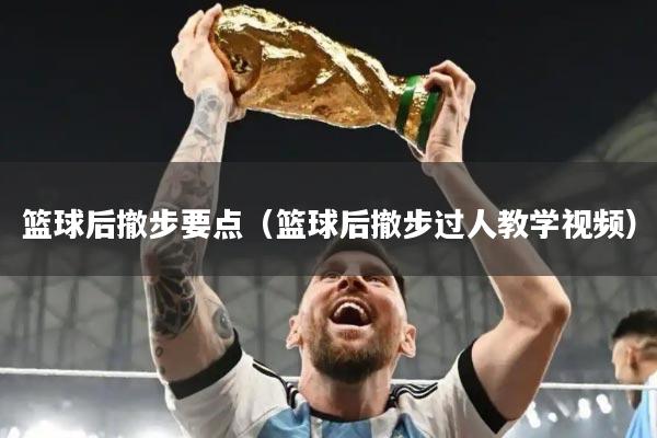 篮球后撤步要点（篮球后撤步过人教学视频）