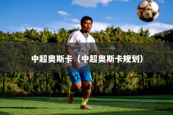 中超奥斯卡（中超奥斯卡规划）