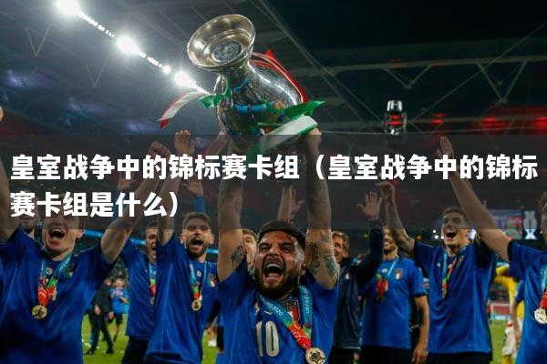 皇室战争中的锦标赛卡组（皇室战争中的锦标赛卡组是什么）