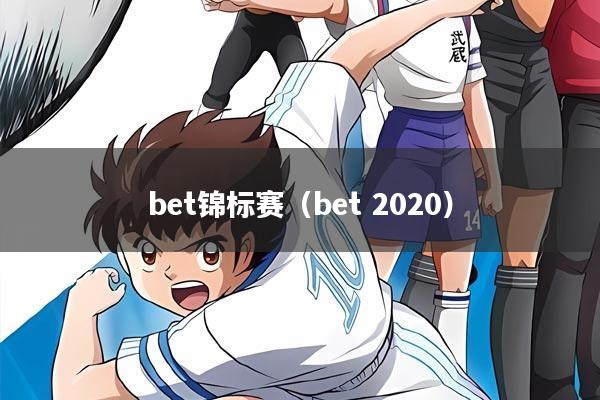 bet锦标赛（bet 2020）