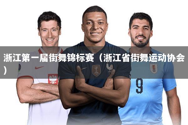 浙江第一届街舞锦标赛（浙江省街舞运动协会）