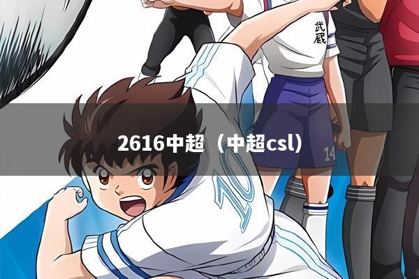 2616中超（中超csl）
