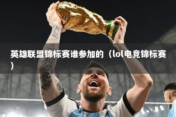 英雄联盟锦标赛谁参加的（lol电竞锦标赛）