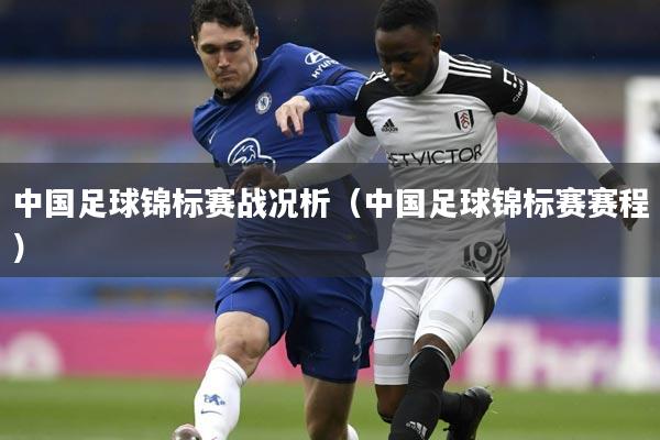 中国足球锦标赛战况析（中国足球锦标赛赛程）