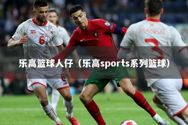乐高篮球人仔（乐高sports系列篮球）