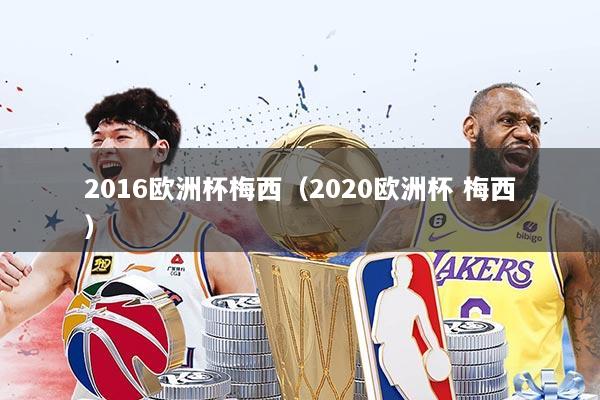 2016欧洲杯梅西（2020欧洲杯 梅西）