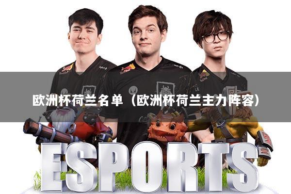 欧洲杯荷兰名单（欧洲杯荷兰主力阵容）