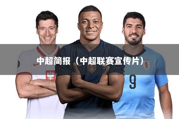 中超简报（中超联赛宣传片）
