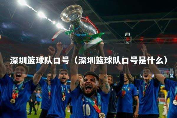 深圳篮球队口号（深圳篮球队口号是什么）
