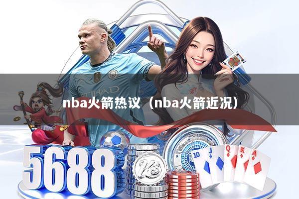 nba火箭热议（nba火箭近况）
