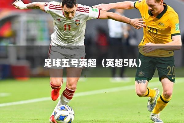 足球五号英超（英超5队）