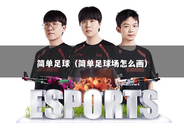 简单足球（简单足球场怎么画）