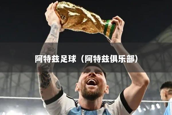 阿特兹足球（阿特兹俱乐部）