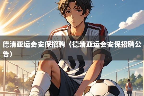 德清亚运会安保招聘（德清亚运会安保招聘公告）