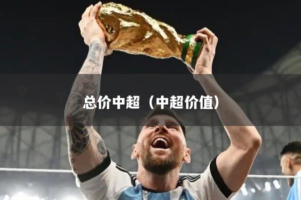 总价中超(中超价值)