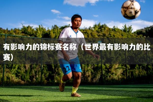 有影响力的锦标赛名称（世界最有影响力的比赛）