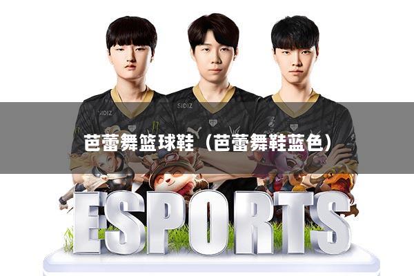 芭蕾舞篮球鞋（芭蕾舞鞋蓝色）