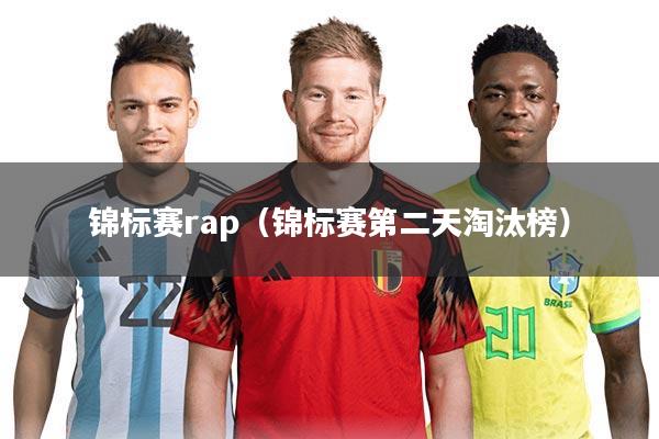 锦标赛rap(锦标赛第二天淘汰榜)