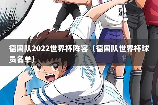 德国队2022世界杯阵容(德国队世界杯球员名单)