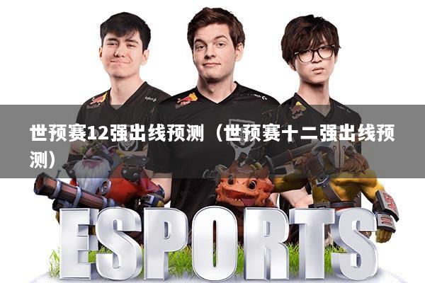 世预赛12强出线预测（世预赛十二强出线预测）