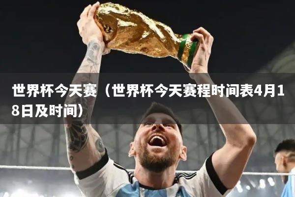 世界杯今天赛（世界杯今天赛程时间表4月18日及时间）